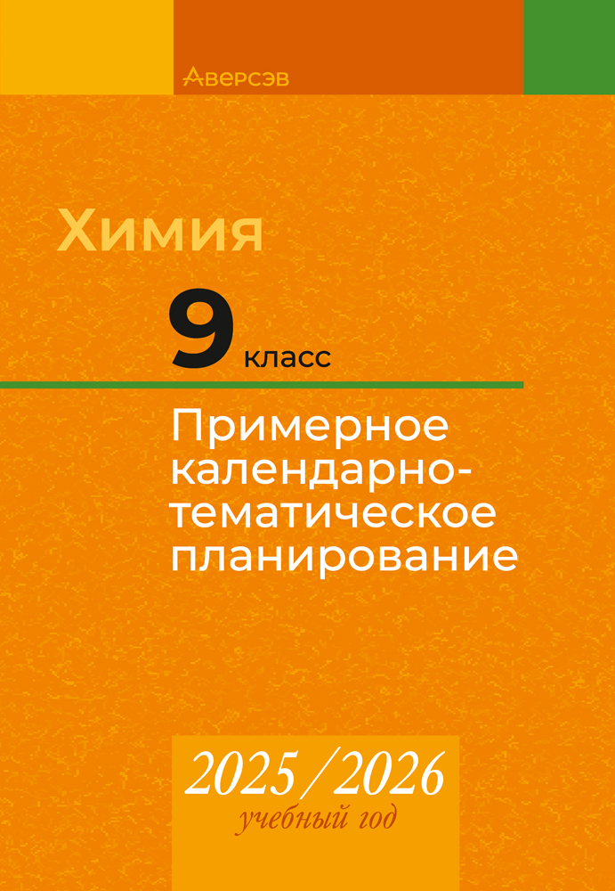 Химия. 9 класс. Примерное календарно-тематическое планирование. 2025/2026 учебный год