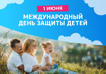 С Днем защиты детей