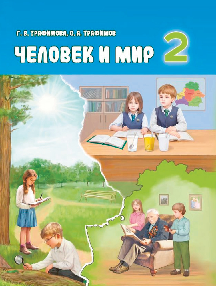 Человек и мир. 2 класс