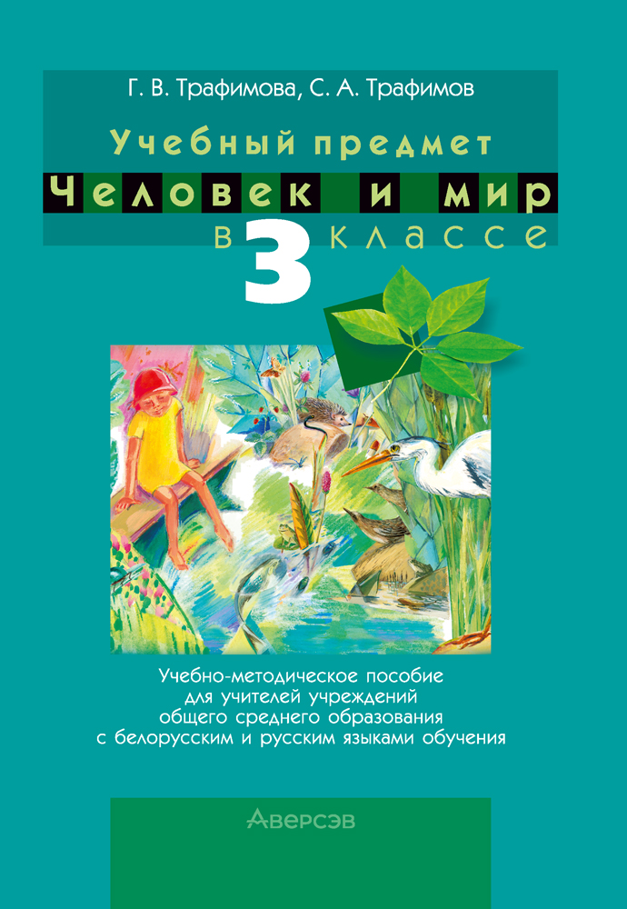 Учебный предмет «Человек и мир» в 3 классе