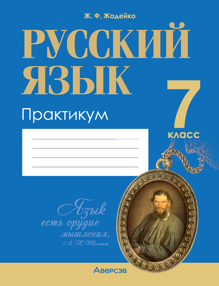 Русский язык. 7 класс. Практикум