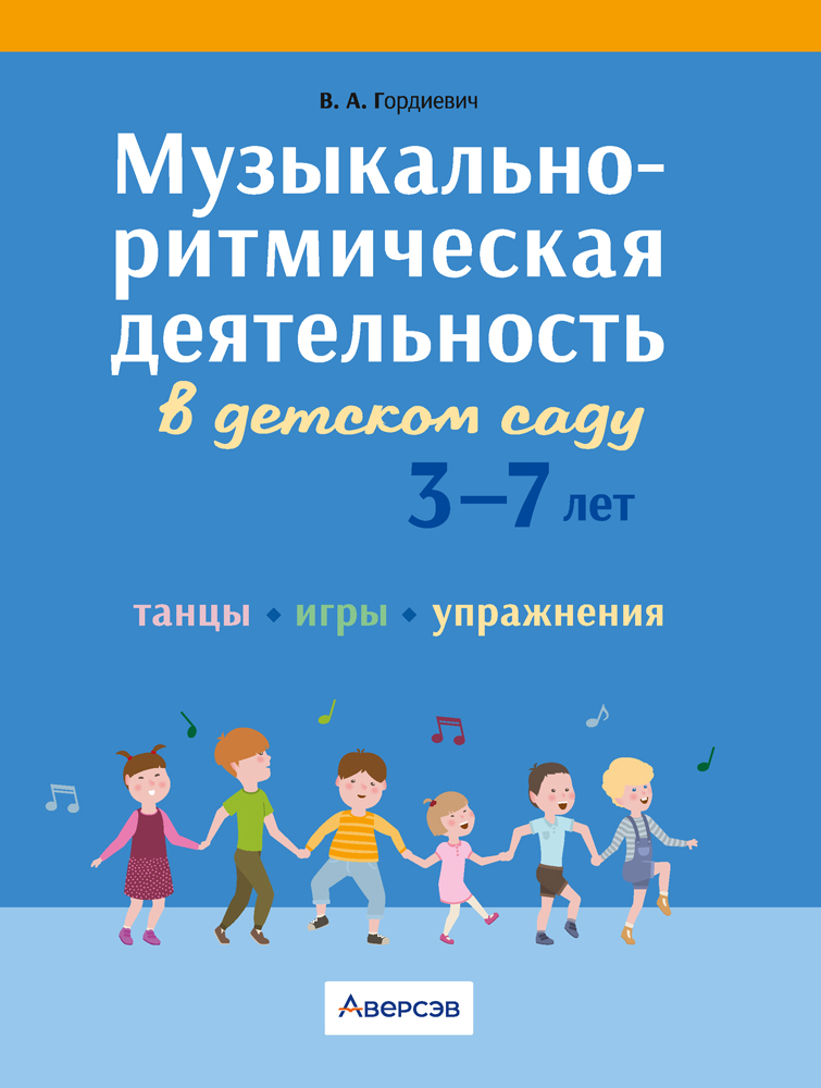 Музыкально-ритмическая деятельность в детском саду. 3—7 лет. Танцы. Игры. Упражнения