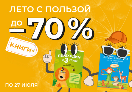 Сезон чтения и скидок