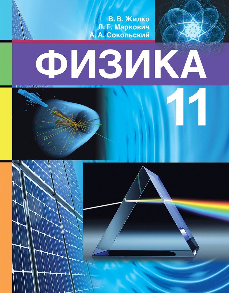 Физика. 11 класс