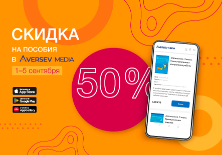Скидка 50 % на электронные пособия в Aversev Media