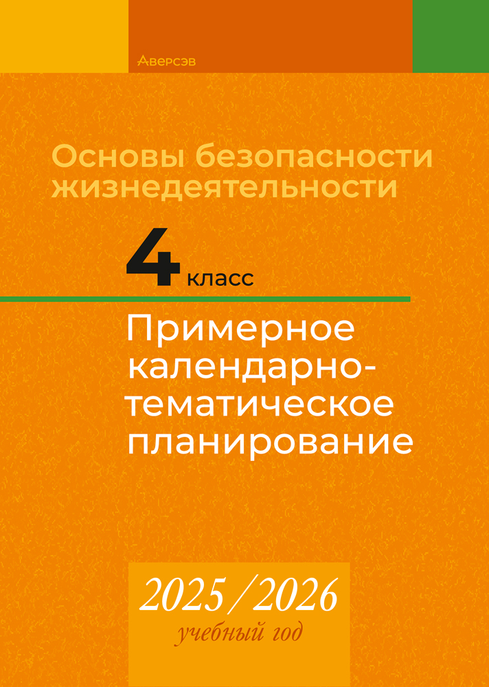 Основы безопасности жизнедеятельности. 4 класс. Примерное календарно-тематическое планирование. 2025/2026 учебный год