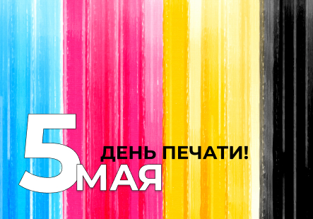 День печати