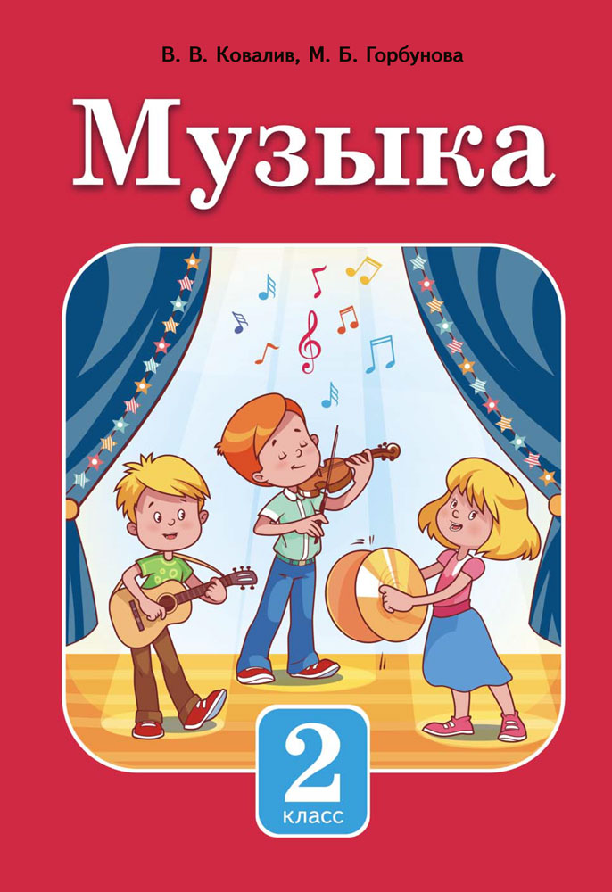 Музыка. 2 класс