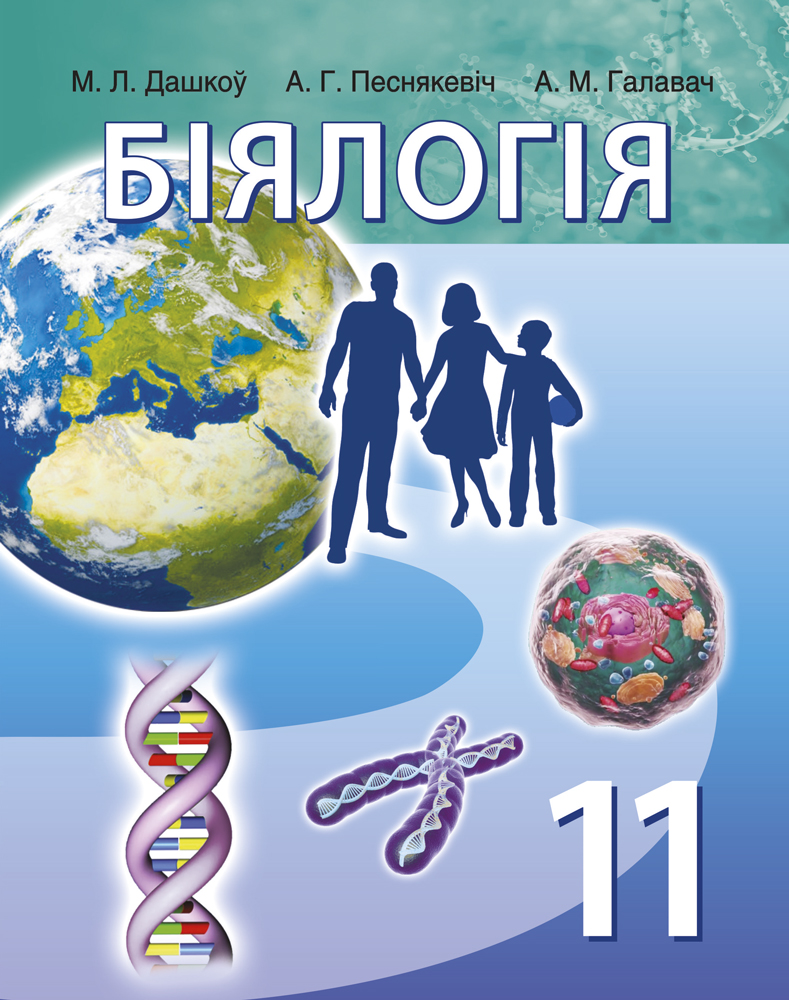 Біялогія. 11 клас