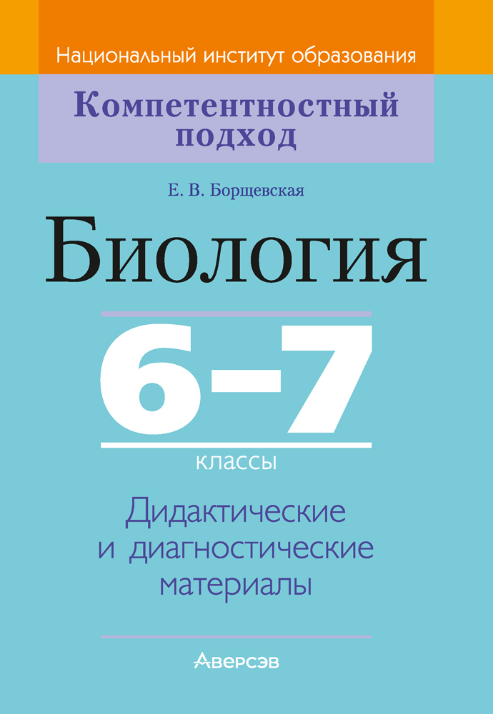 Биология. 6—7 классы. Дидактические и диагностические материалы