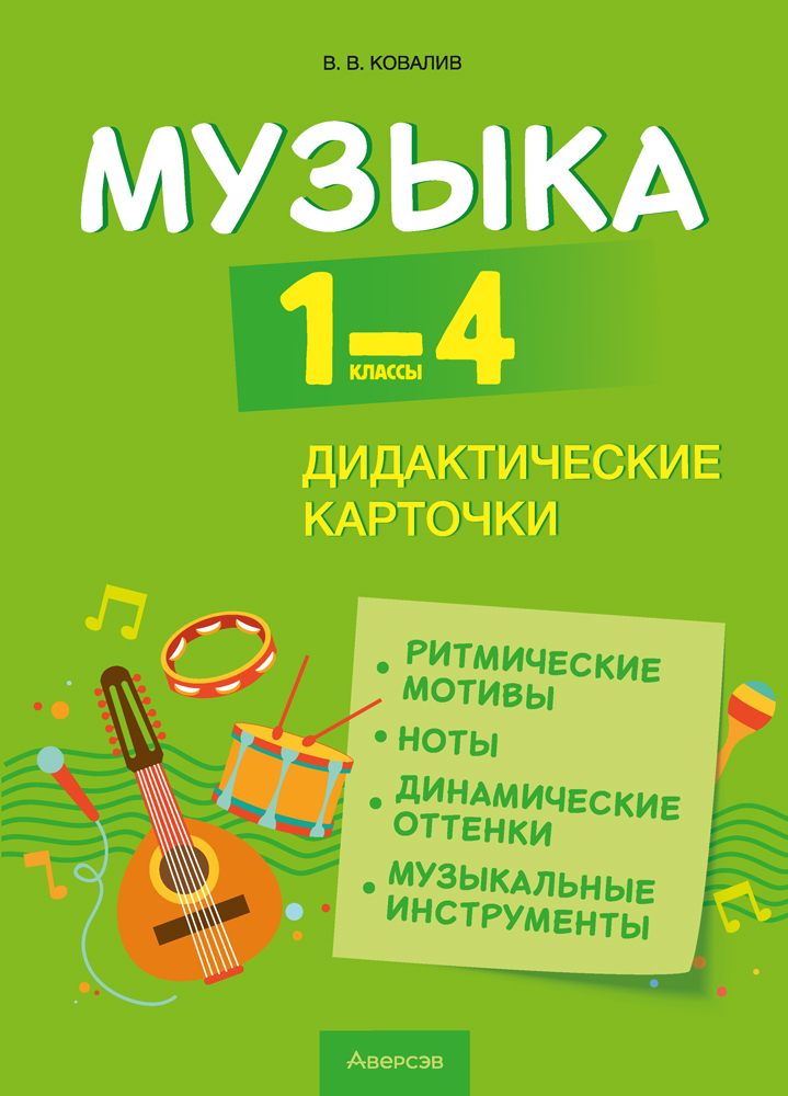 Музыка. 1—4 классы. Дидактические карточки