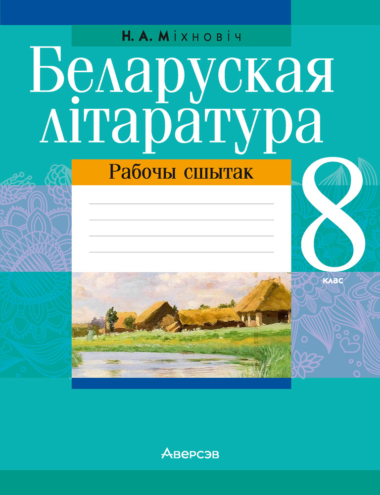 Беларуская літаратура. 8 клас. Рабочы сшытак