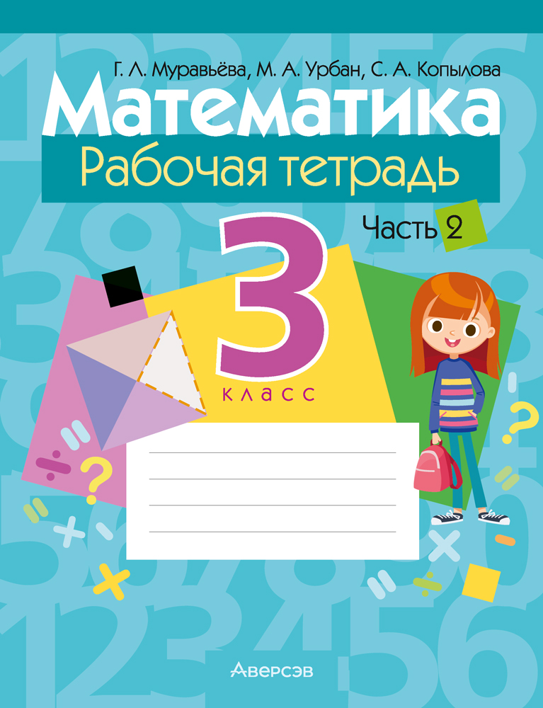 Математика. 3 класс. Рабочая тетрадь. В двух частях. Часть 2
