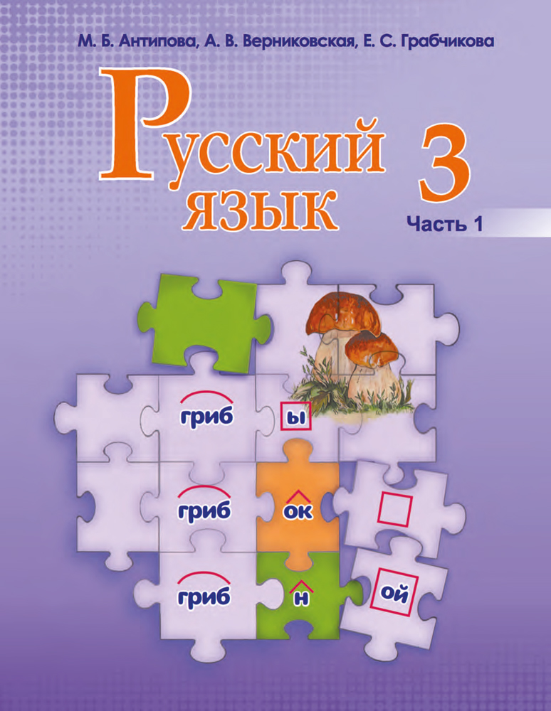 Русский язык. 3 класс. Часть 1