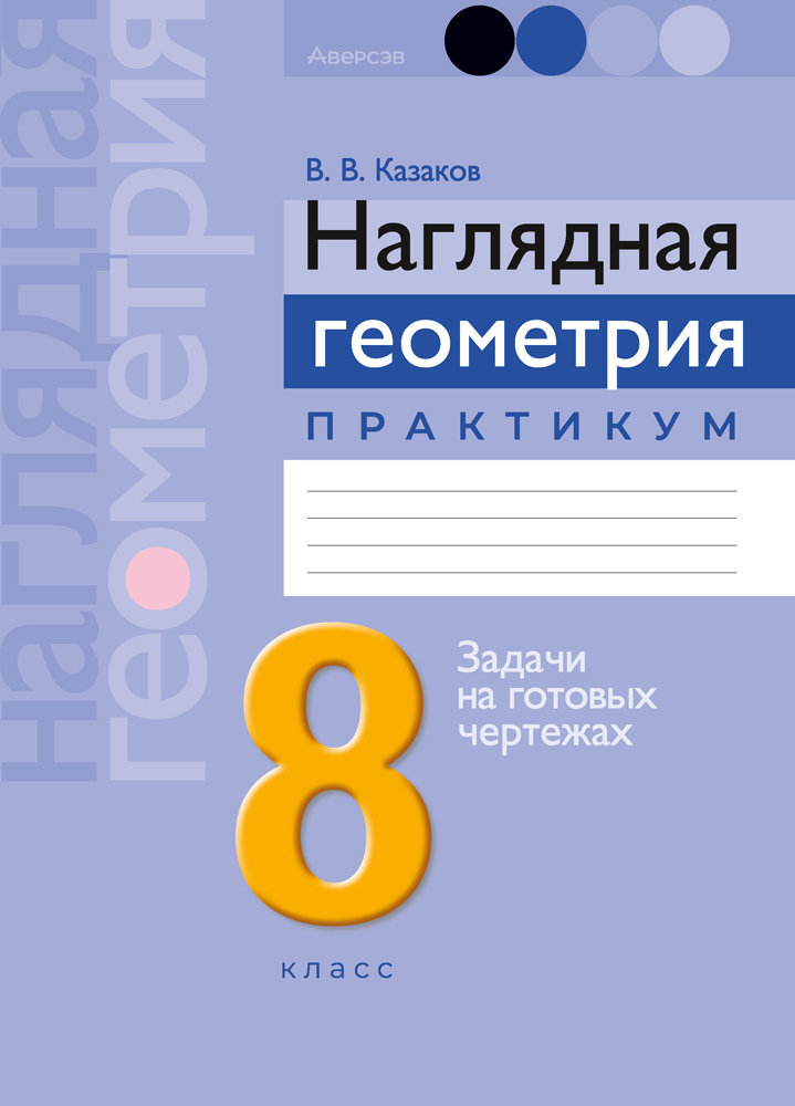Наглядная геометрия. 8 класс. Практикум
