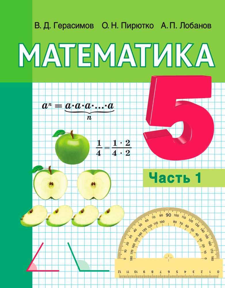 Математика. 5 класс. Часть 1