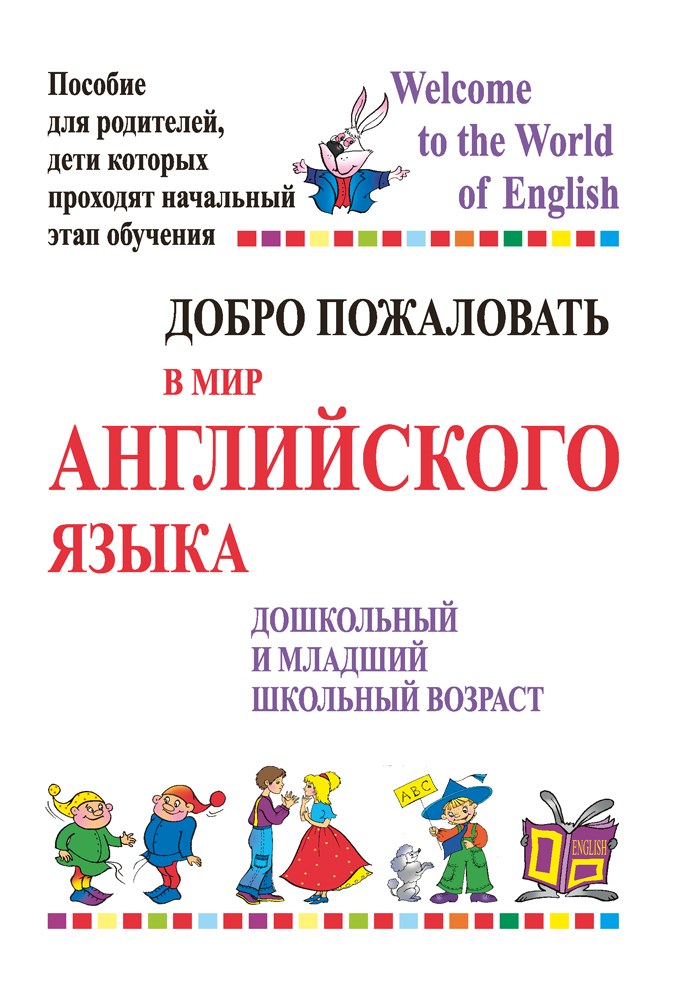 Добро пожаловать в мир английского языка