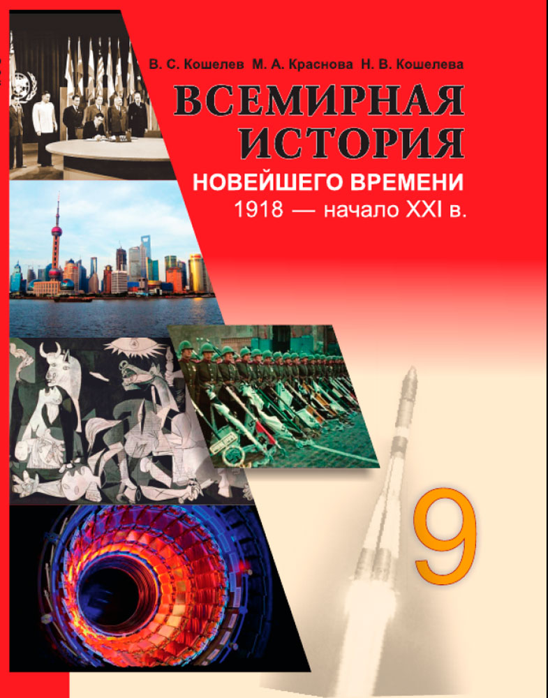 Всемирная история Новейшего времени. 1918 — начало XXI в. 9 класс