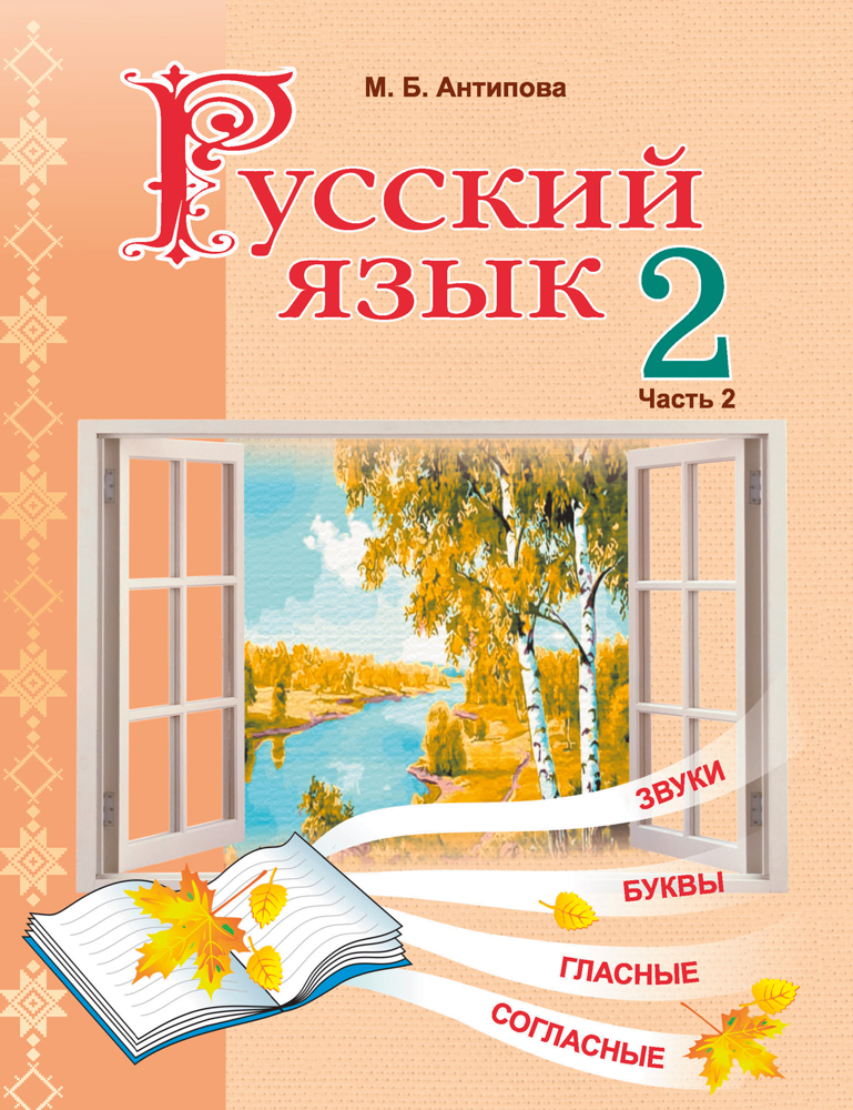 Русский язык. 2 класс. Часть 2