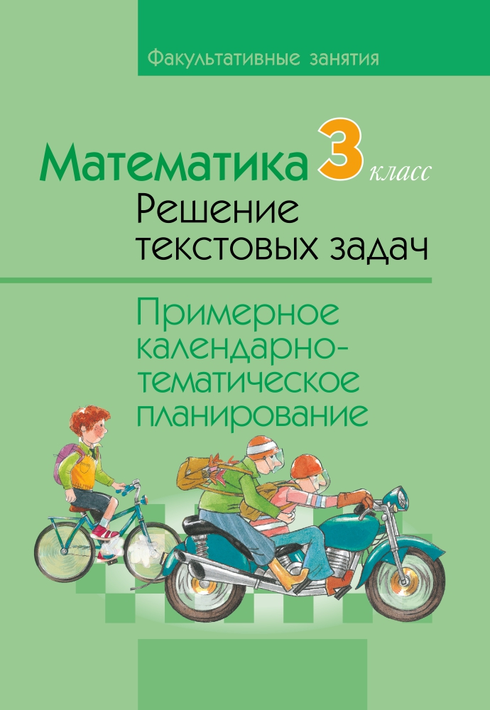 Математика. 3 класс. Решение текстовых задач. Примерное календарно-тематическое планирование