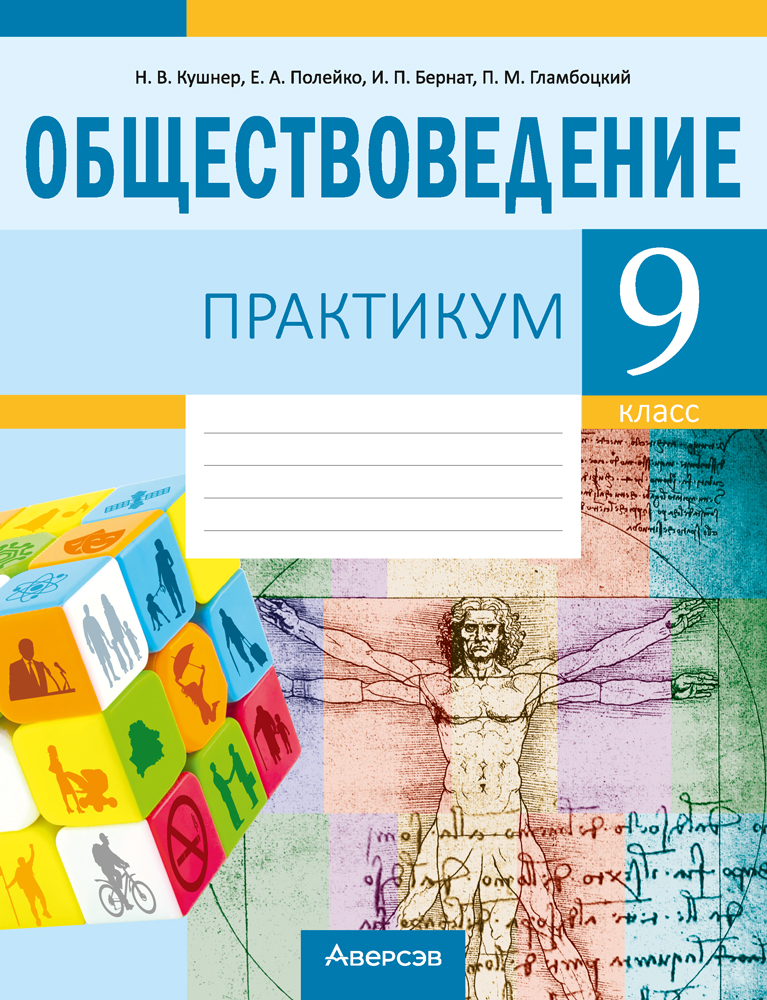 Обществоведение. 9 класс. Практикум