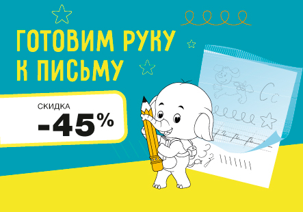 Скидка на пособия для подготовки руки к письму