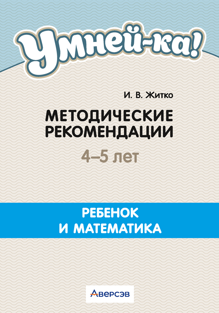 Умней-ка. 4—5 лет. Методические рекомендации. Ребенок и математика