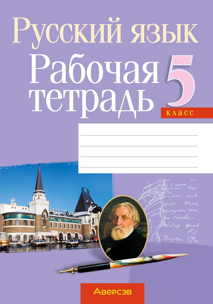 Русский язык. 5 класс. Рабочая тетрадь