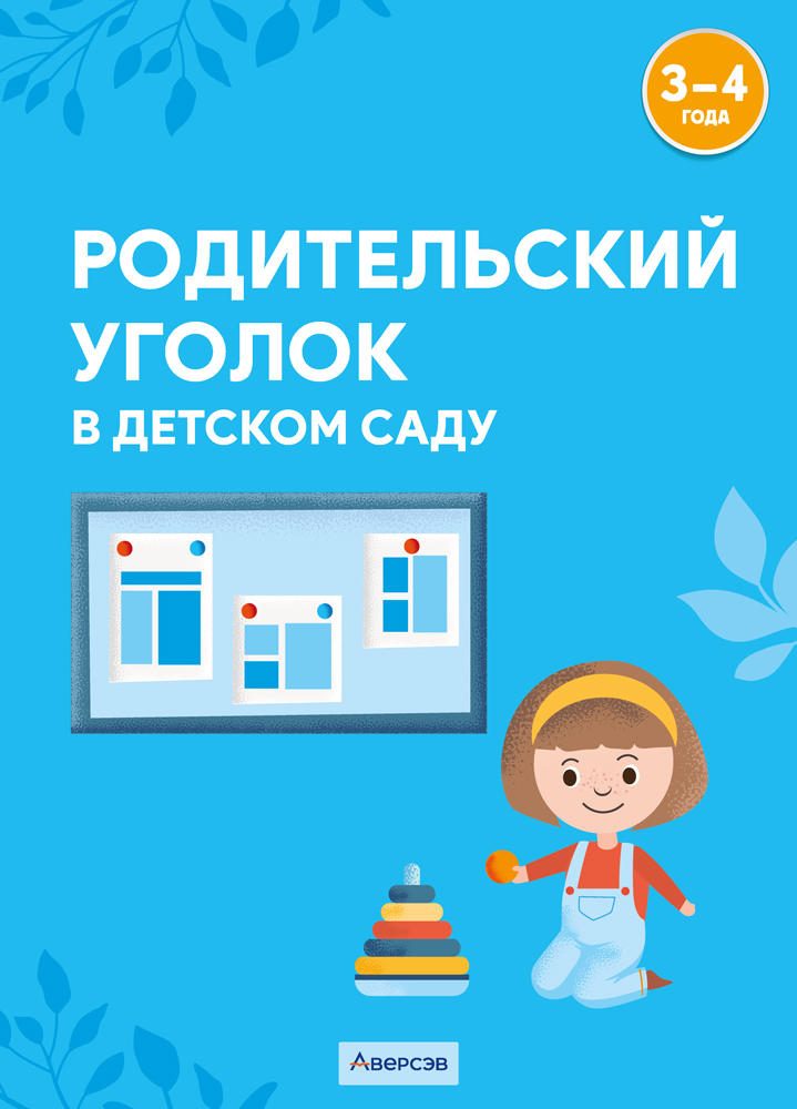 Родительский уголок в детском саду. 3—4 года