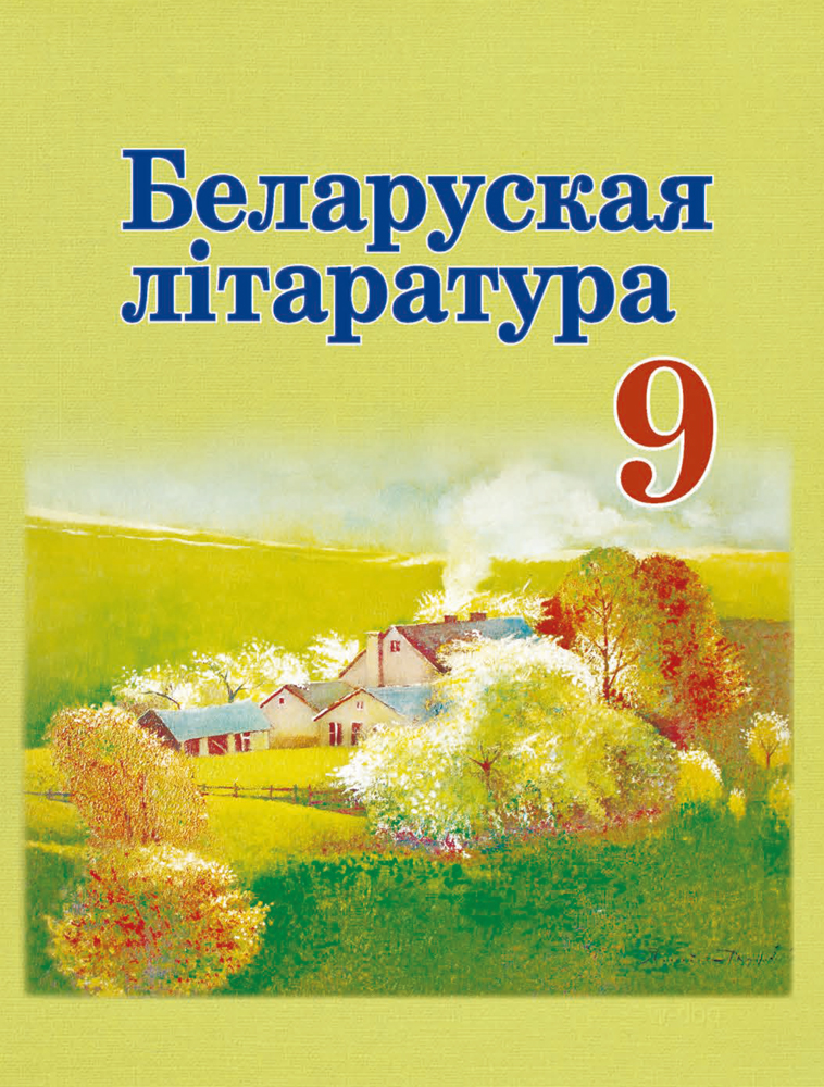 Беларуская літаратура. 9 клас