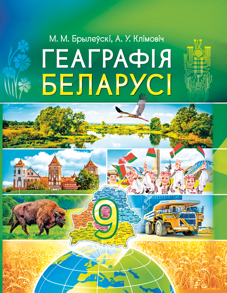 Геаграфія. Геаграфія Беларусі. 9 клас