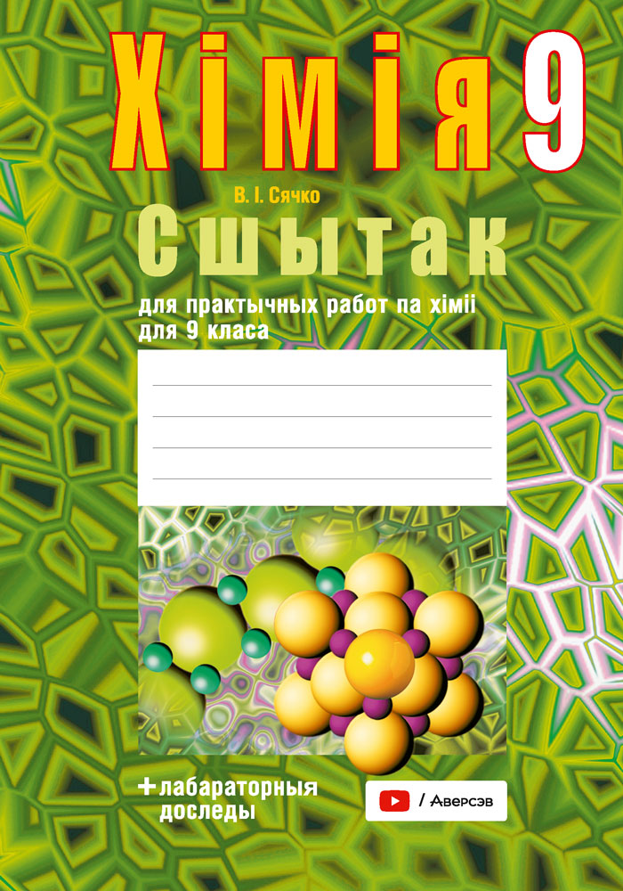 Сшытак для практычных работ па хiмii для 9 класа