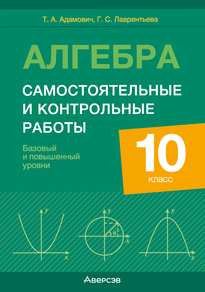 Алгебра. 10 класс. Самостоятельные и контрольные работы (базовый и повышенный уровни)