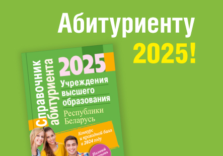 Поступаем в ВУЗ: вышел «Справочник абитуриента – 2025»