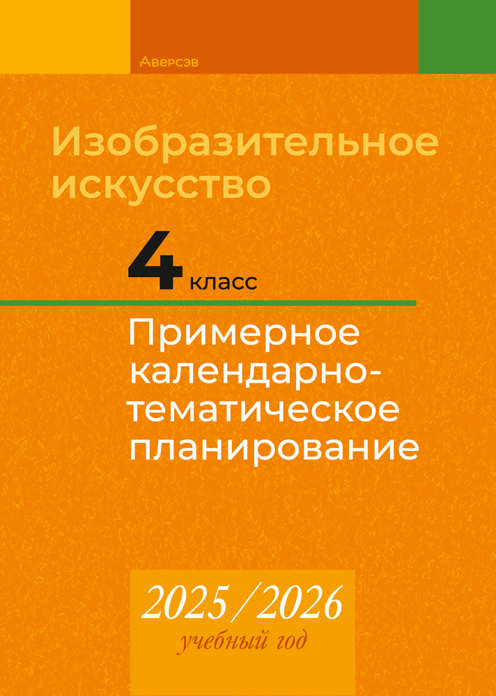 Изобразительное искусство. 4 класс. Примерное календарно-тематическое планирование. 2025/2026 учебный год