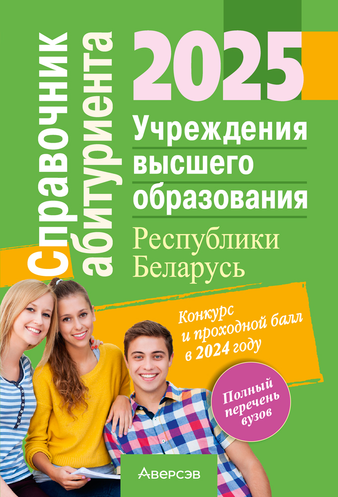 Справочник абитуриента — 2025. Учреждения высшего образования Республики Беларусь