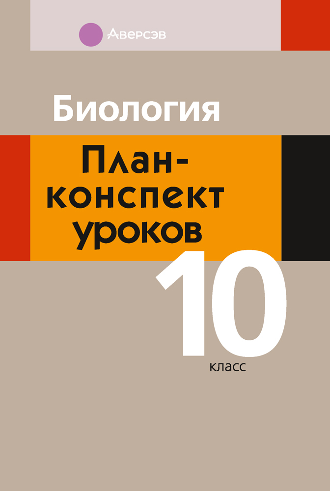 Биология. План-конспект уроков. 10 класс