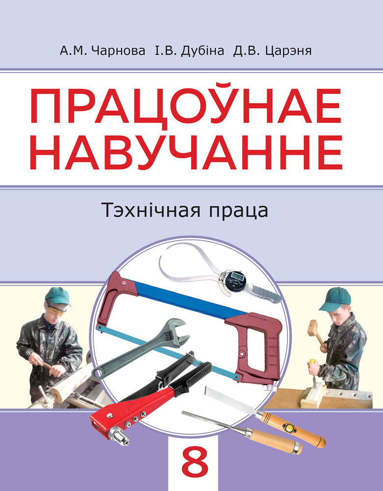 Працоўнае навучанне. Тэхнічная праца. 8 клас