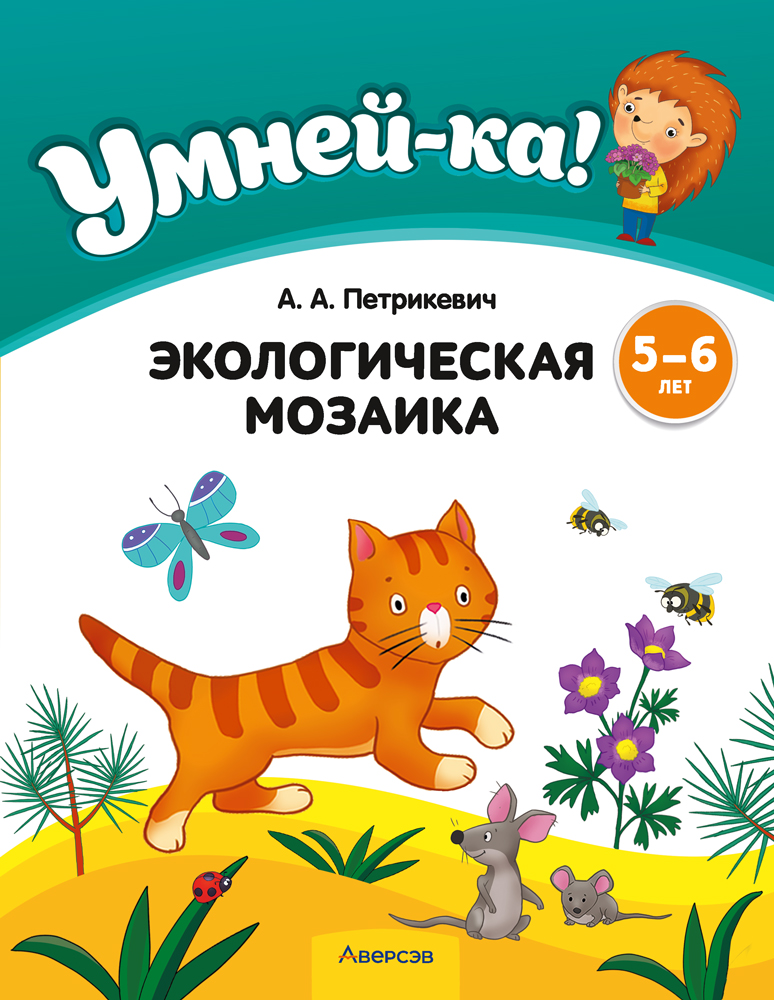 Умней-ка. 5—6 лет. Экологическая мозаика