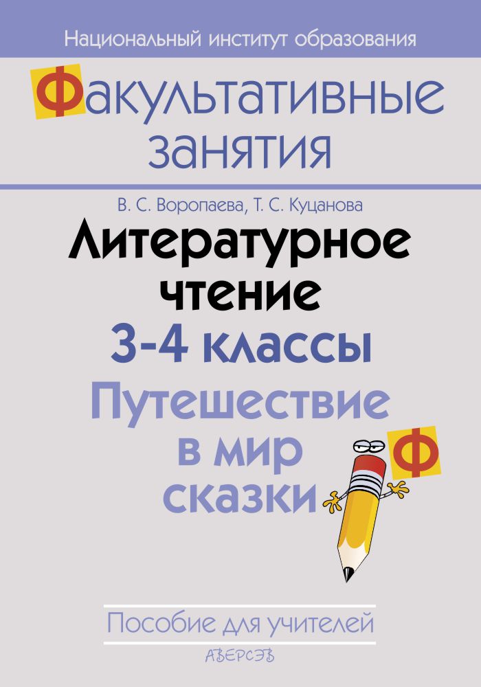 Литературное чтение. 3–4 классы. Путешествие в мир сказки. Пособие для учителей