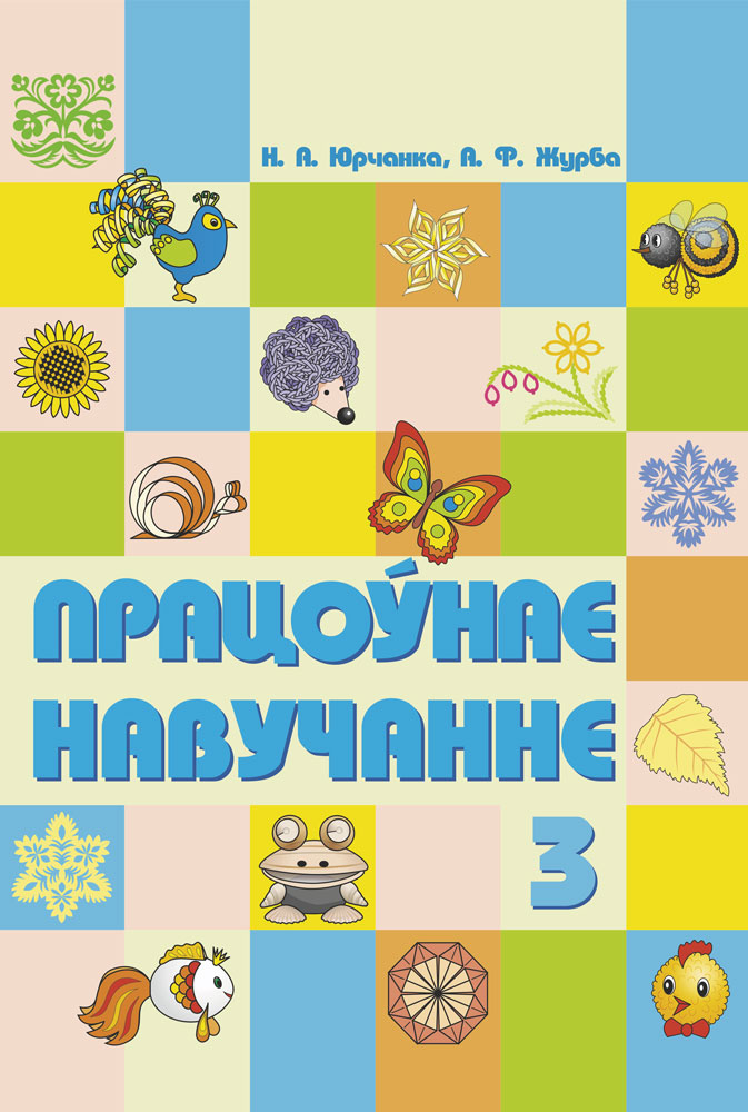 Працоўнае навучанне. 3 клас