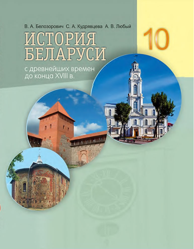 История Беларуси с древнейших времен до конца XVIII в. 10 класс