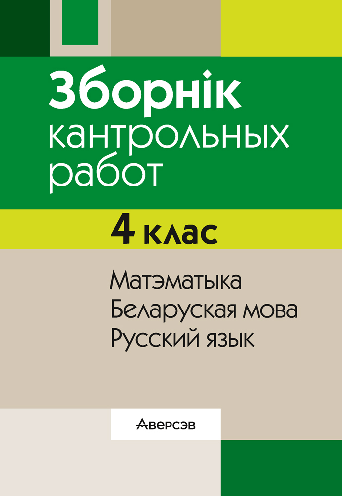 Зборнік кантрольных работ. 4 клас. Матэматыка. Беларуская мова. Русский язык