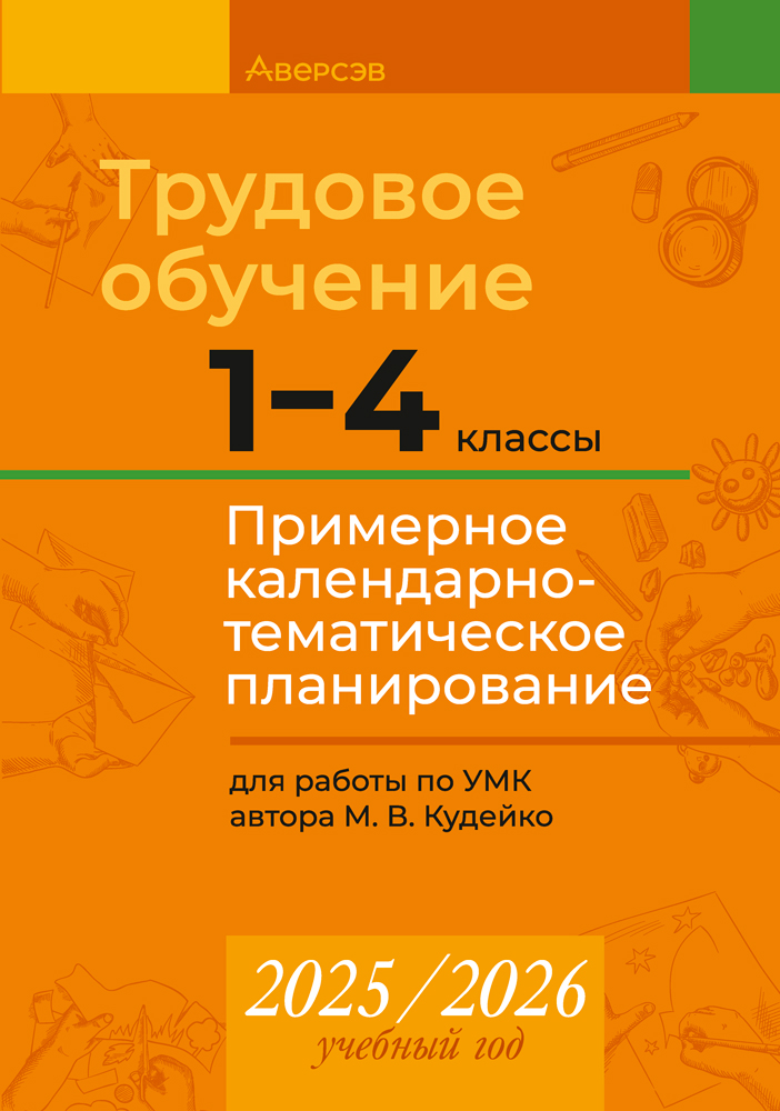 Трудовое обучение. 1—4 классы. Примерное календарно-тематическое планирование. 2025/2026 учебный год
