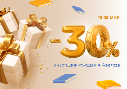 День рождения «Аверсэв»