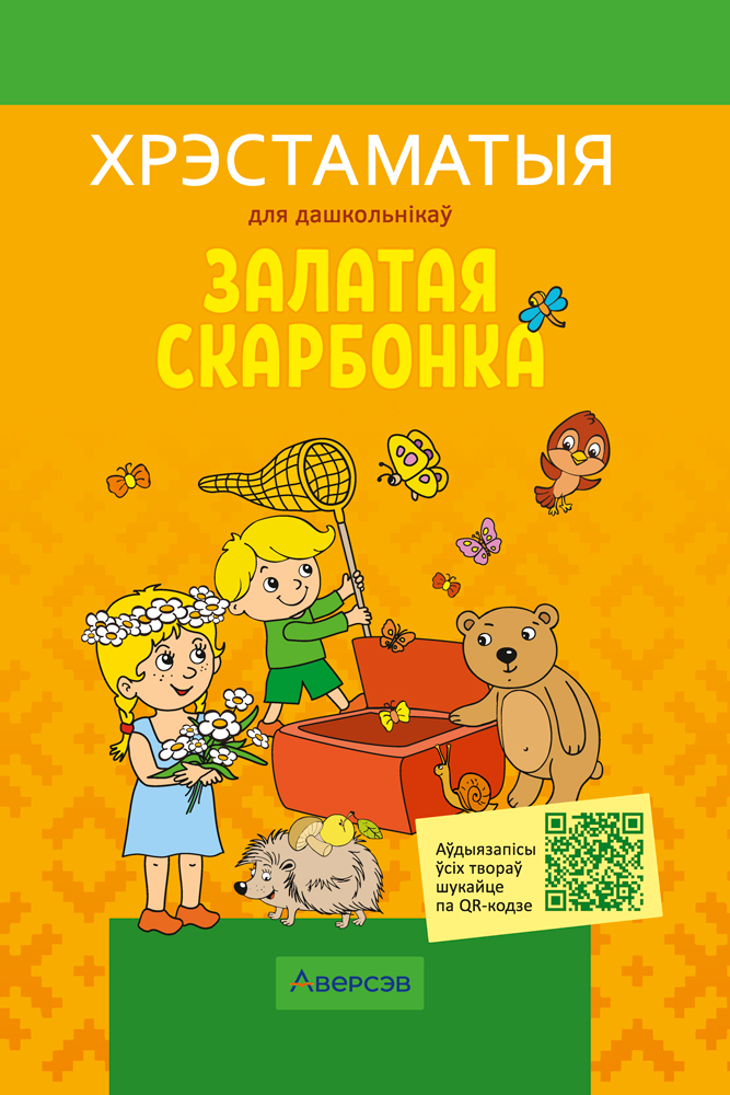 Залатая скарбонка. Хрэстаматыя для дашкольнікаў