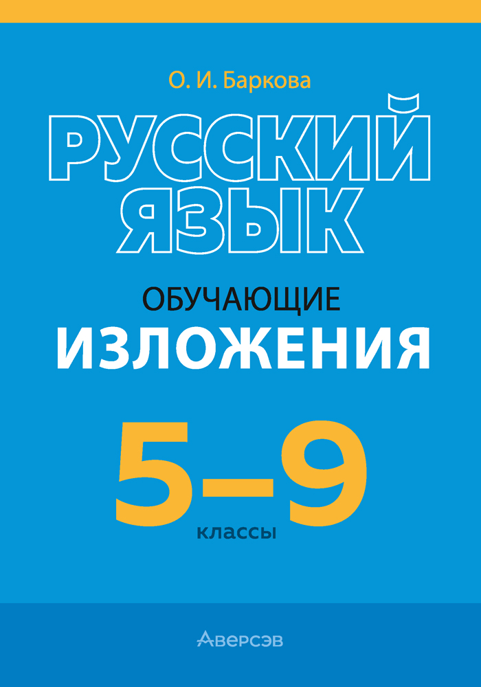 Русский язык. 5—9 классы. Обучающие изложения