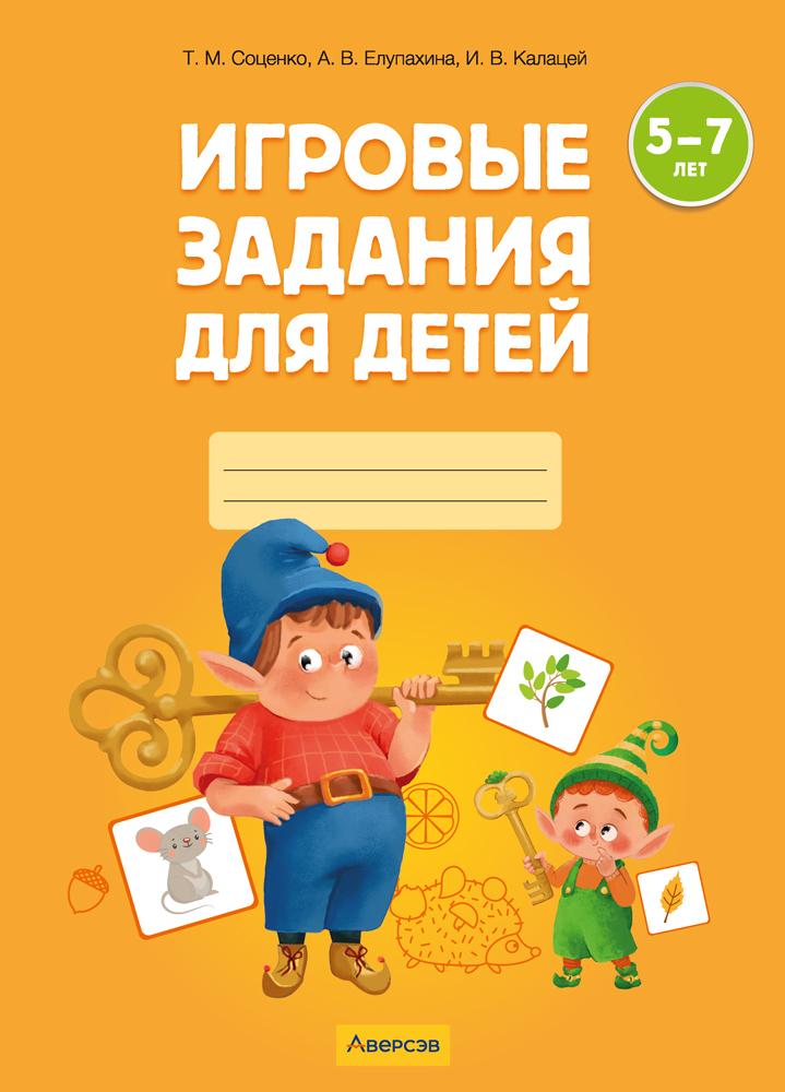 Игровые задания для детей 5—7 лет. Рабочая тетрадь. В двух частях. Часть 1