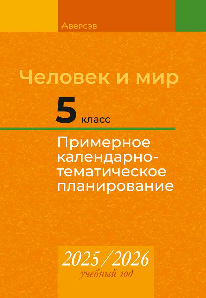 Человек и мир. 5 класс. Примерное календарно-тематическое планирование. 2025/2026 учебный год