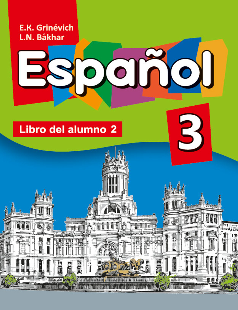 Испанский язык / Іспанская мова. 3 класс. Часть 2